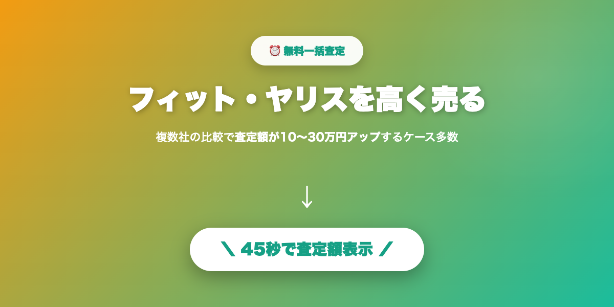 フィット・ヤリスを高く売る