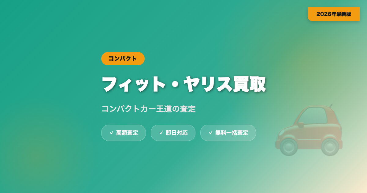 フィット・ヤリスの買取相場｜コンパクトカー王道の査定相場【2026年】 eyecatch