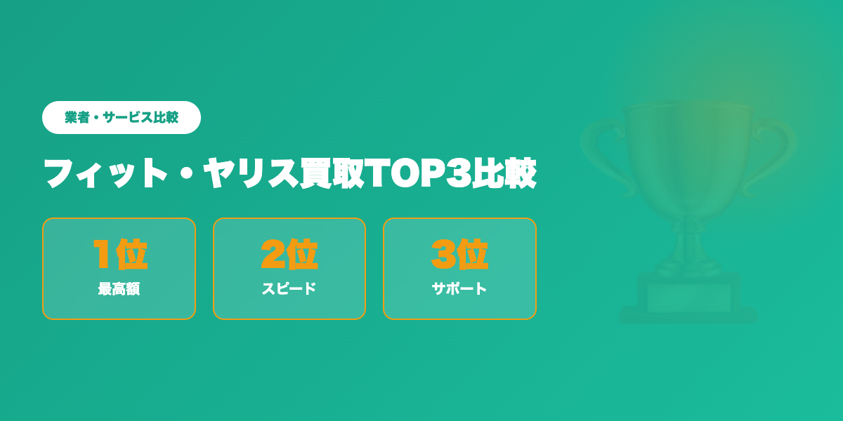 フィット・ヤリス買取TOP3
