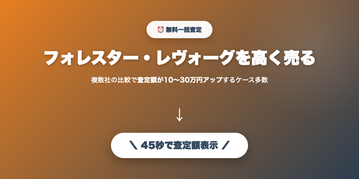 フォレスター・レヴォーグを高く売る