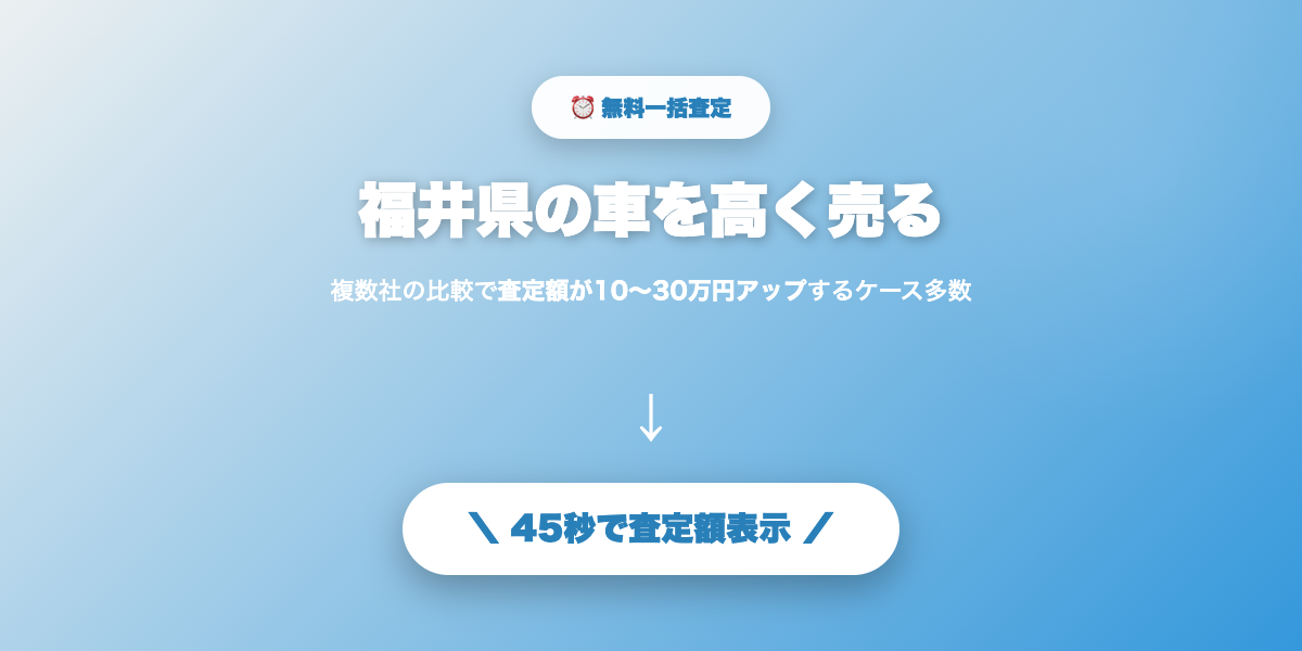 福井県で車を高く売る