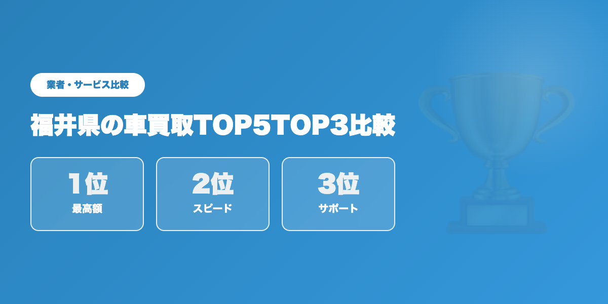 福井県車買取TOP3