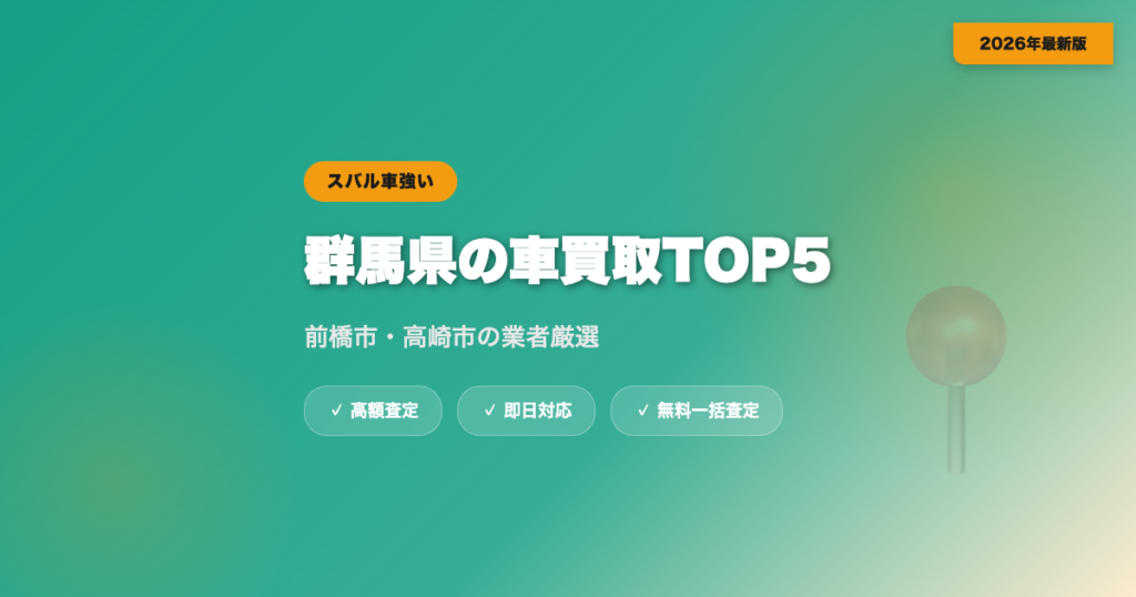群馬県の車買取おすすめ業者TOP5｜前橋市・高崎市の高額査定【2026年】 eyecatch