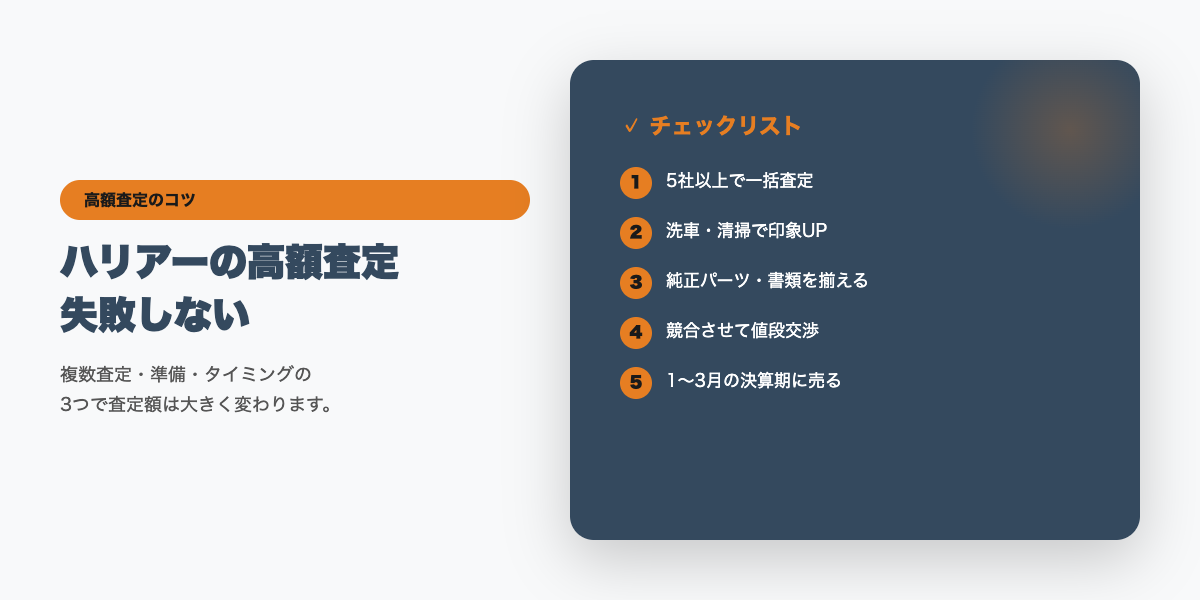 ハリアーの高額査定チェックリスト