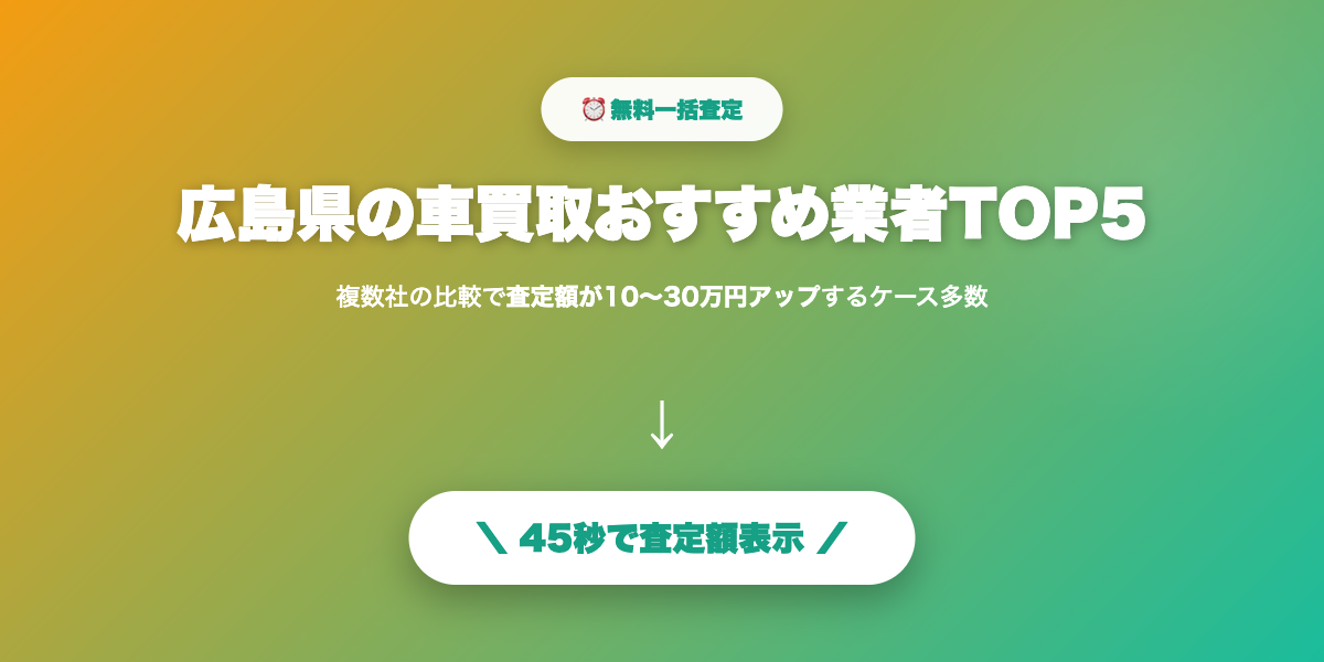 広島県で車を高く売る