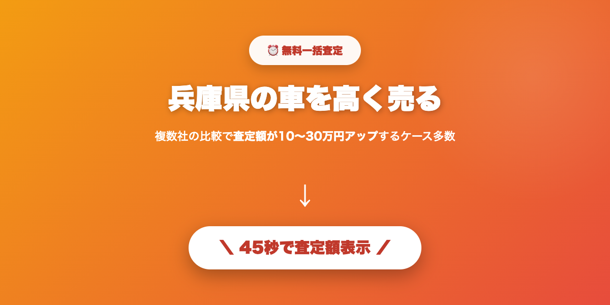 兵庫県で車を高く売る