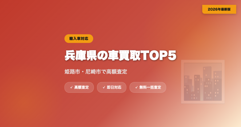 兵庫県の車買取おすすめ業者TOP5|姫路市・尼崎市の輸入車対応【2026年】 eyecatch