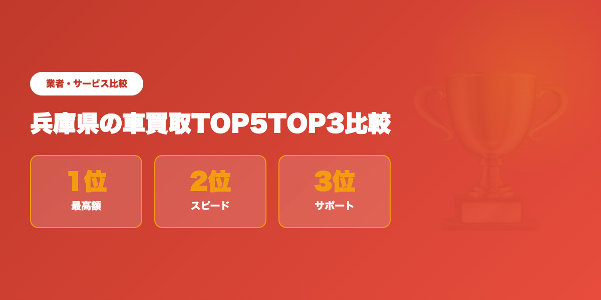兵庫県車買取TOP3