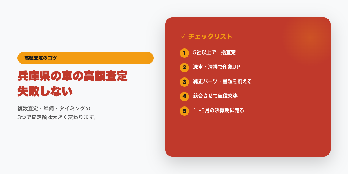 兵庫県での高額査定チェックリスト