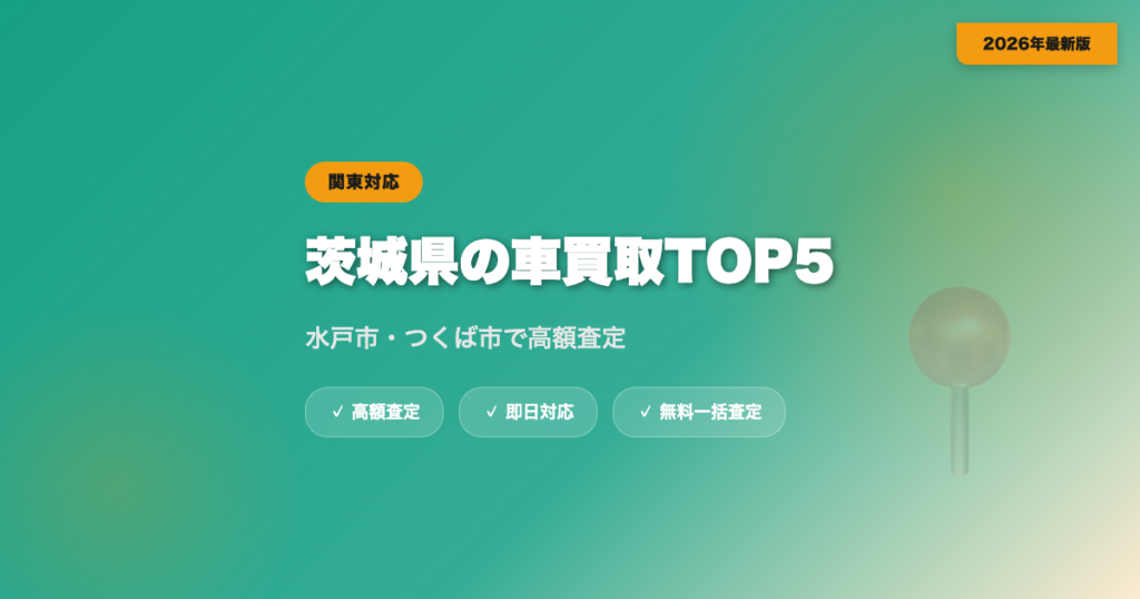 茨城県の車買取おすすめ業者TOP5｜水戸市・つくば市の高額査定【2026年】 eyecatch