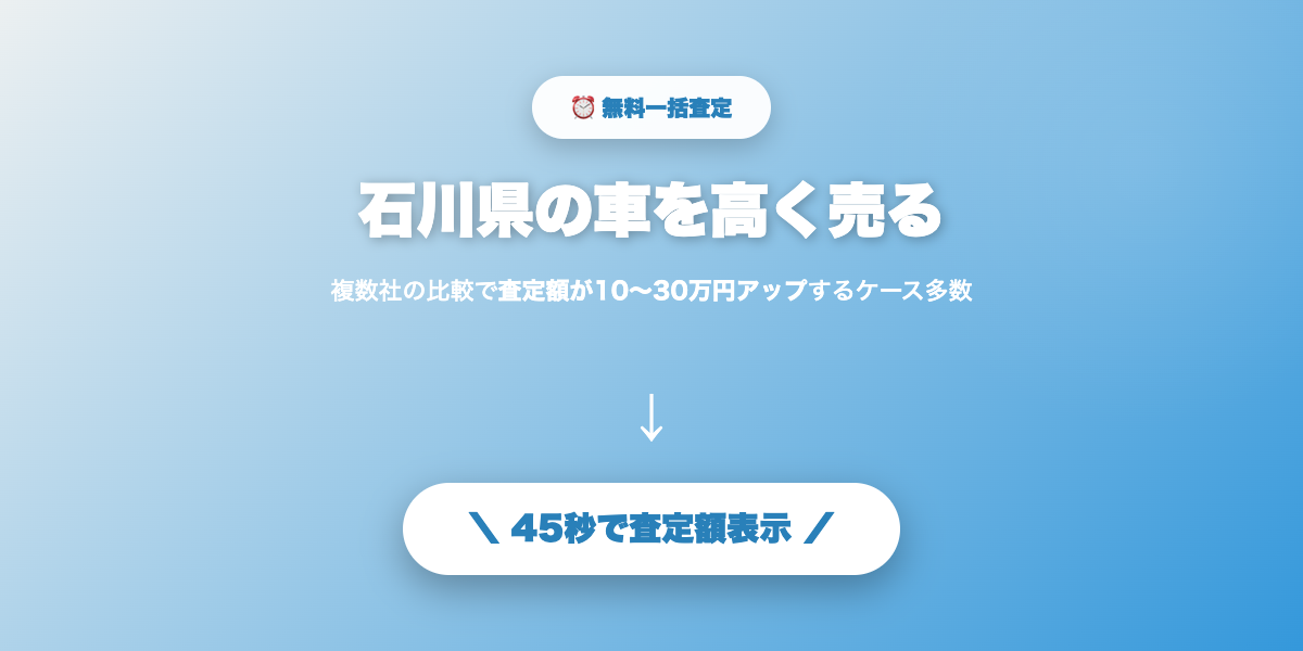 石川県で車を高く売る