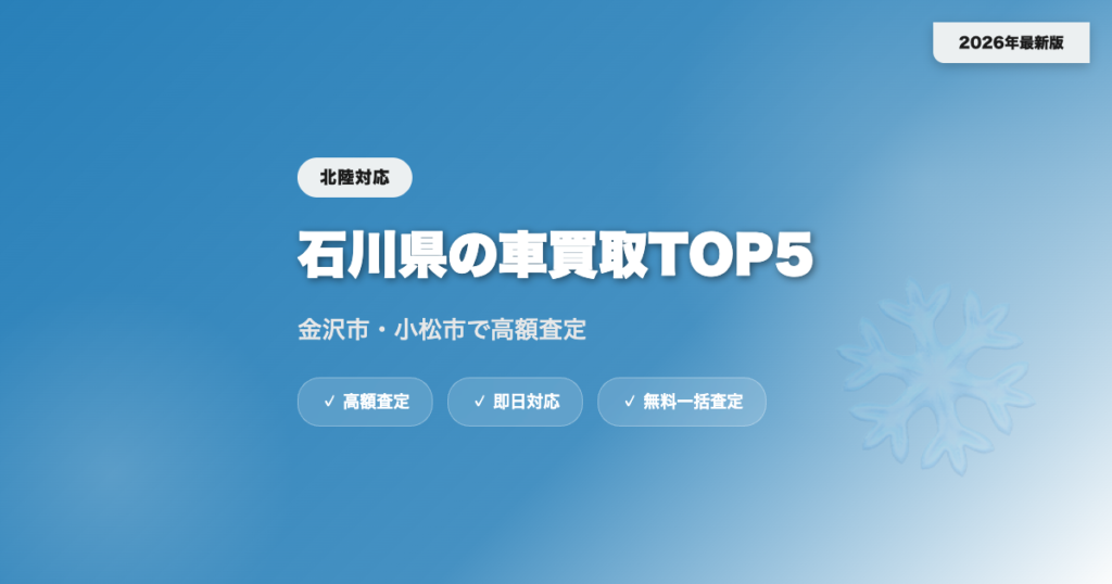 石川県の車買取おすすめ業者TOP5｜金沢市・小松市の高額査定【2026年】 eyecatch