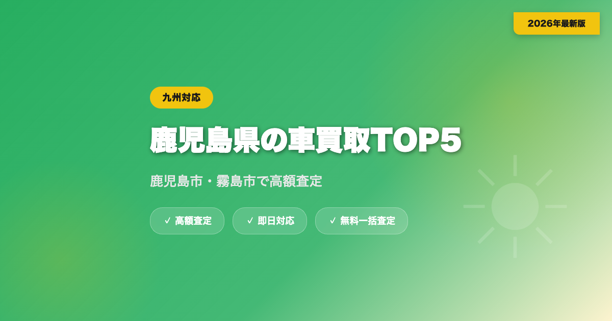 鹿児島県の車買取おすすめ業者TOP5｜鹿児島市・霧島市の高額査定【2026年】 eyecatch