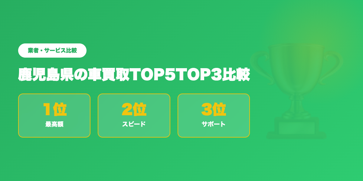 鹿児島県車買取TOP3