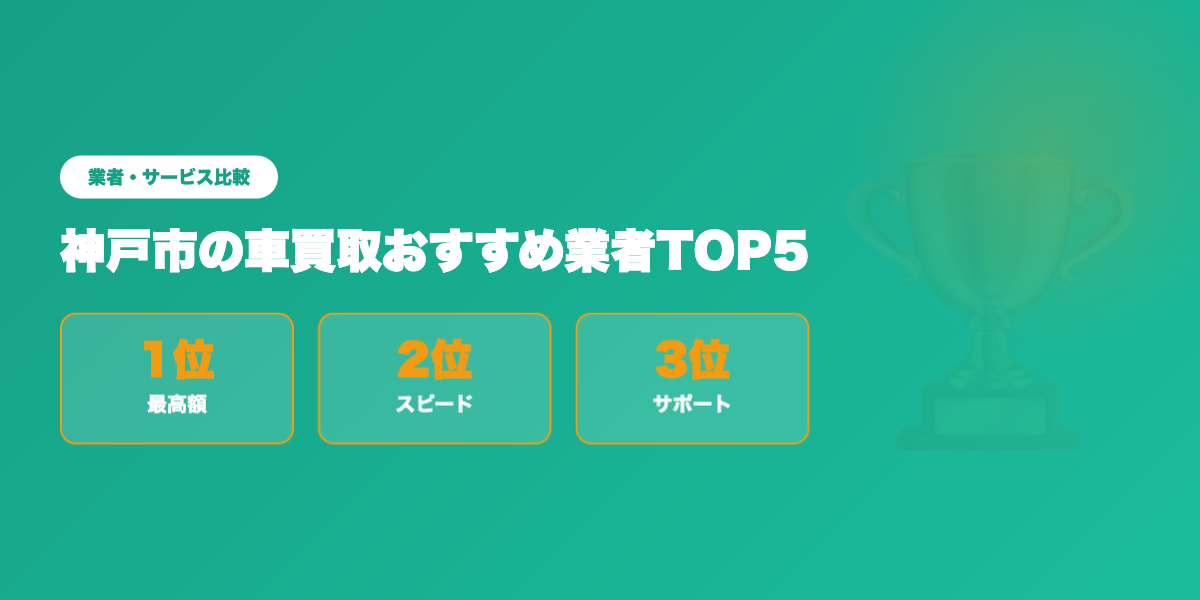 神戸市車買取TOP3