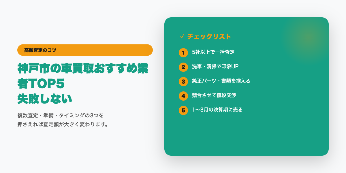 神戸市での高額査定チェックリスト
