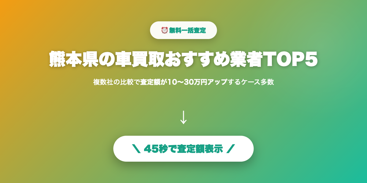 熊本県で車を高く売る
