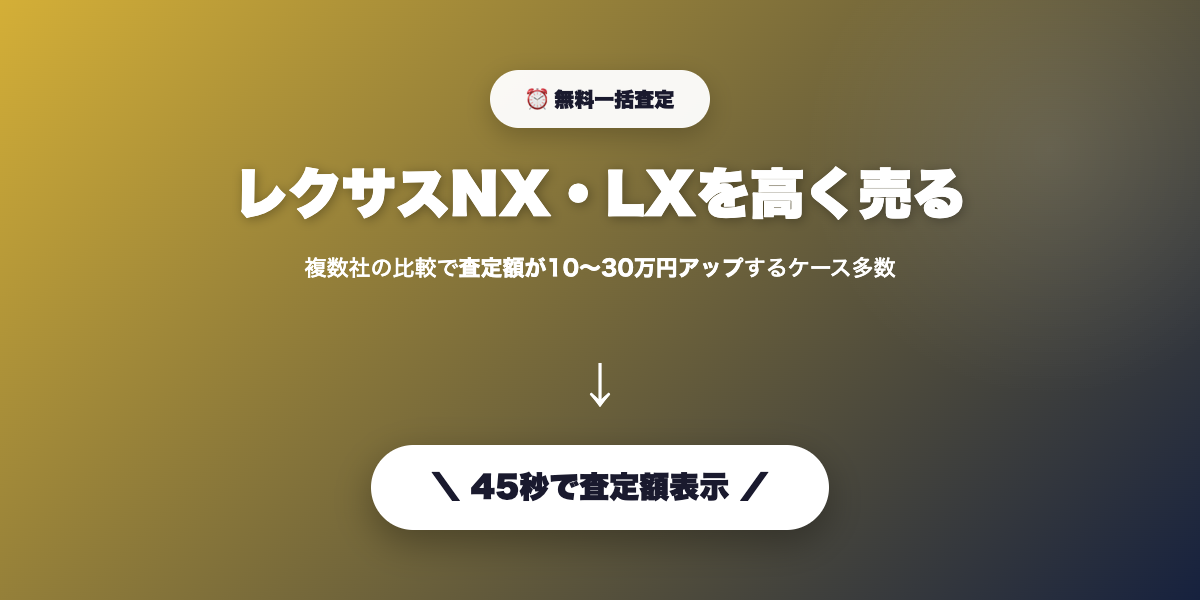 レクサスNX・LXを高く売る