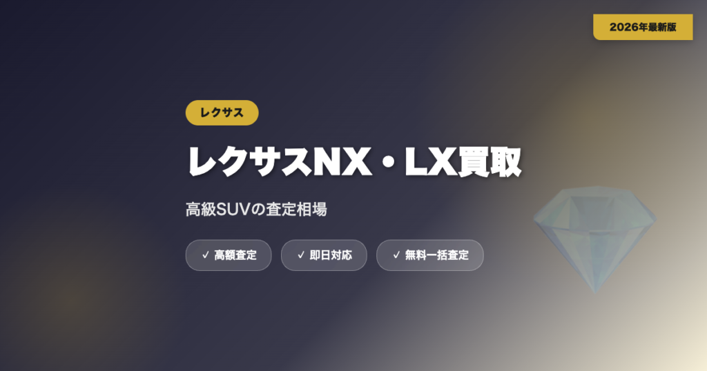 レクサスNX・LXの買取相場｜高級SUVの査定相場と業者選び【2026年】 eyecatch