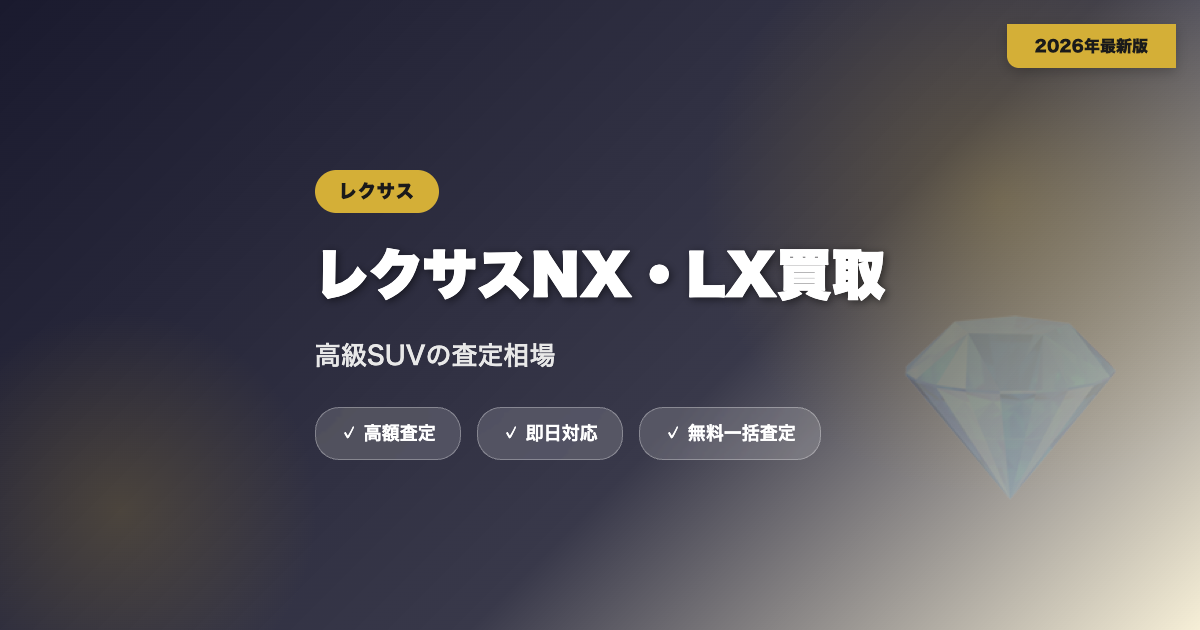 レクサスNX・LXの買取相場｜高級SUVの査定相場と業者選び【2026年】 eyecatch