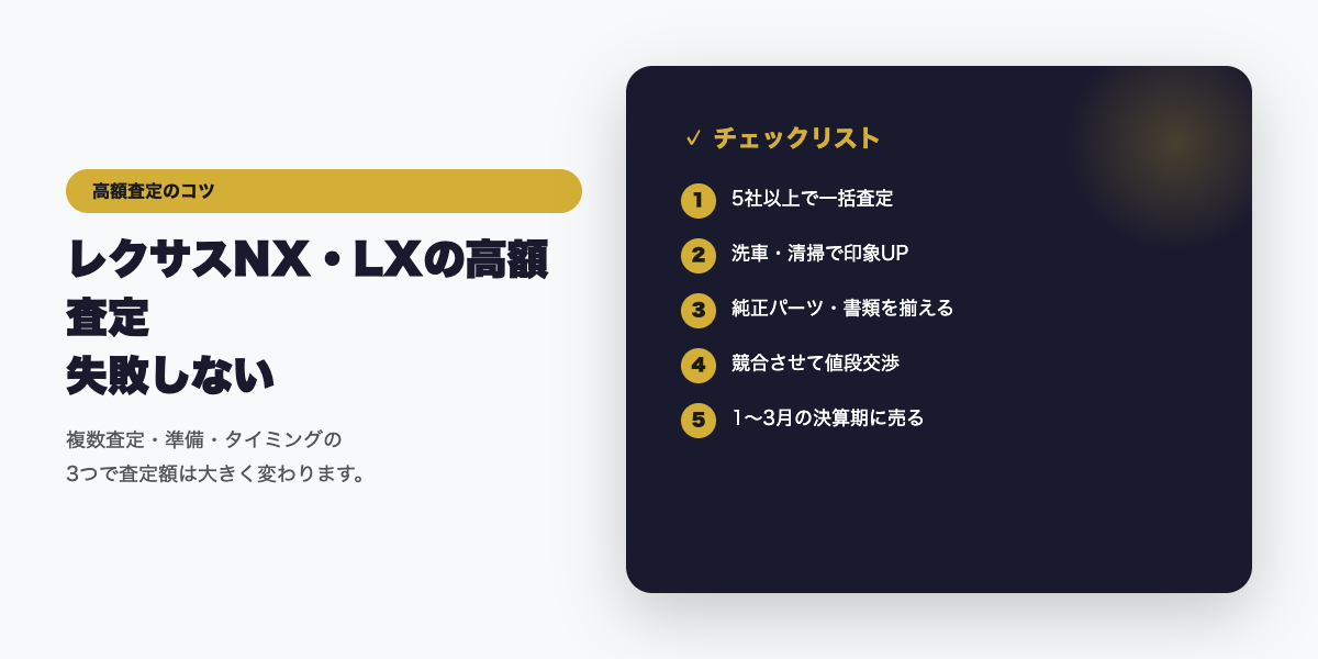 レクサスNX・LXの高額査定チェックリスト