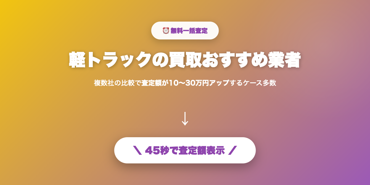 軽トラも高額査定