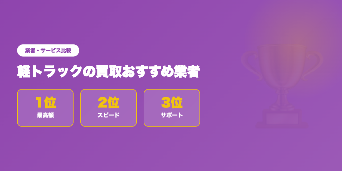 軽トラ買取業者TOP3