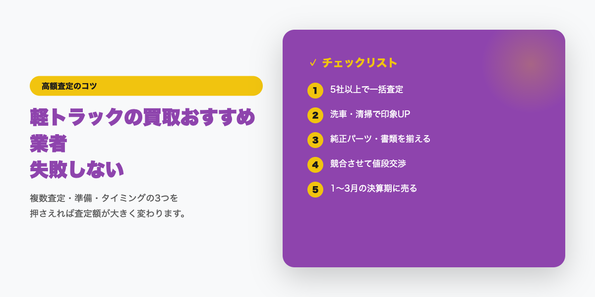 軽トラ買取チェックリスト