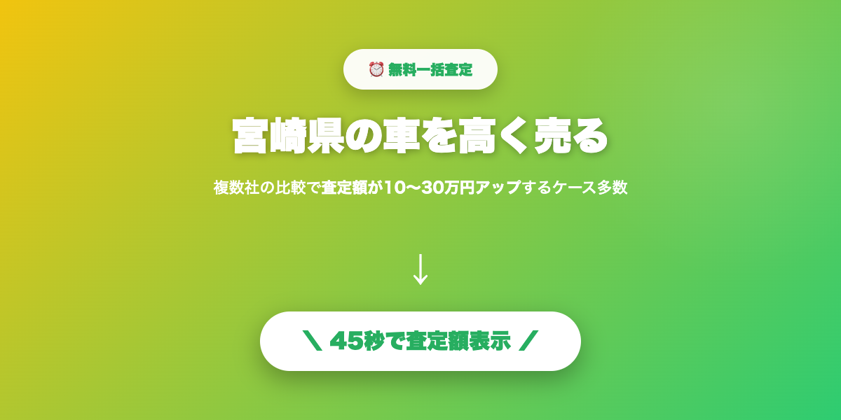 宮崎県で車を高く売る