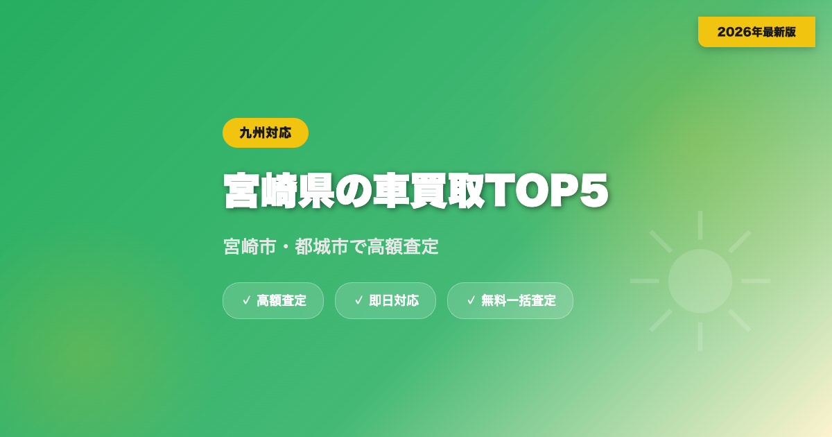 宮崎県の車買取おすすめ業者TOP5｜宮崎市・都城市の高額査定【2026年】 eyecatch
