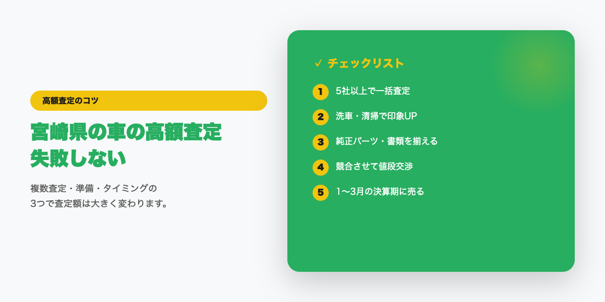 宮崎県での高額査定チェックリスト