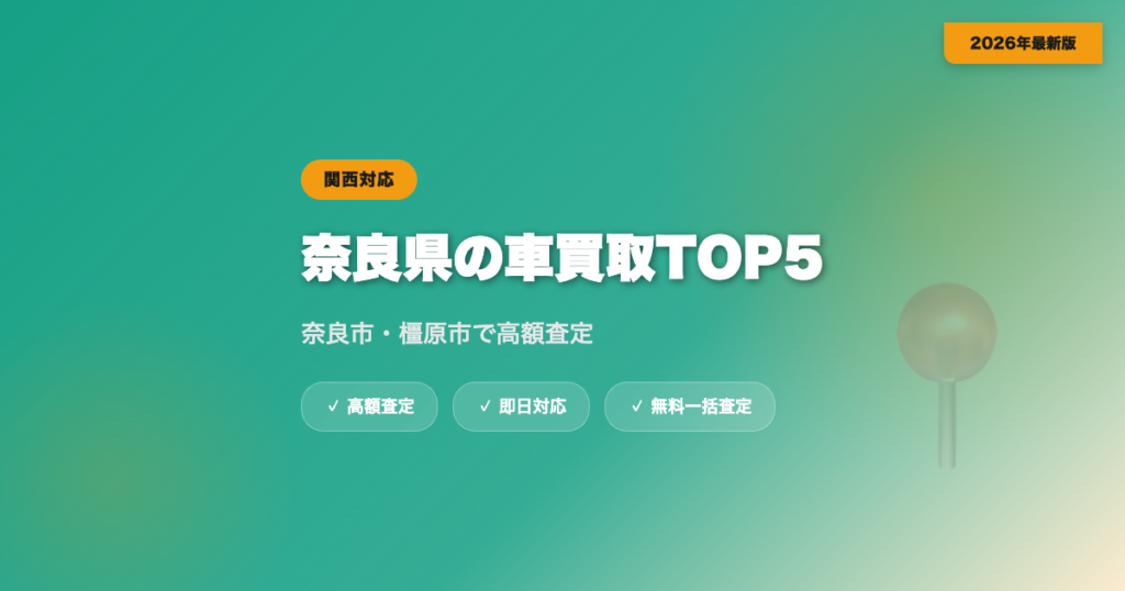 奈良県の車買取おすすめ業者TOP5｜奈良市・橿原市の高額査定【2026年】 eyecatch