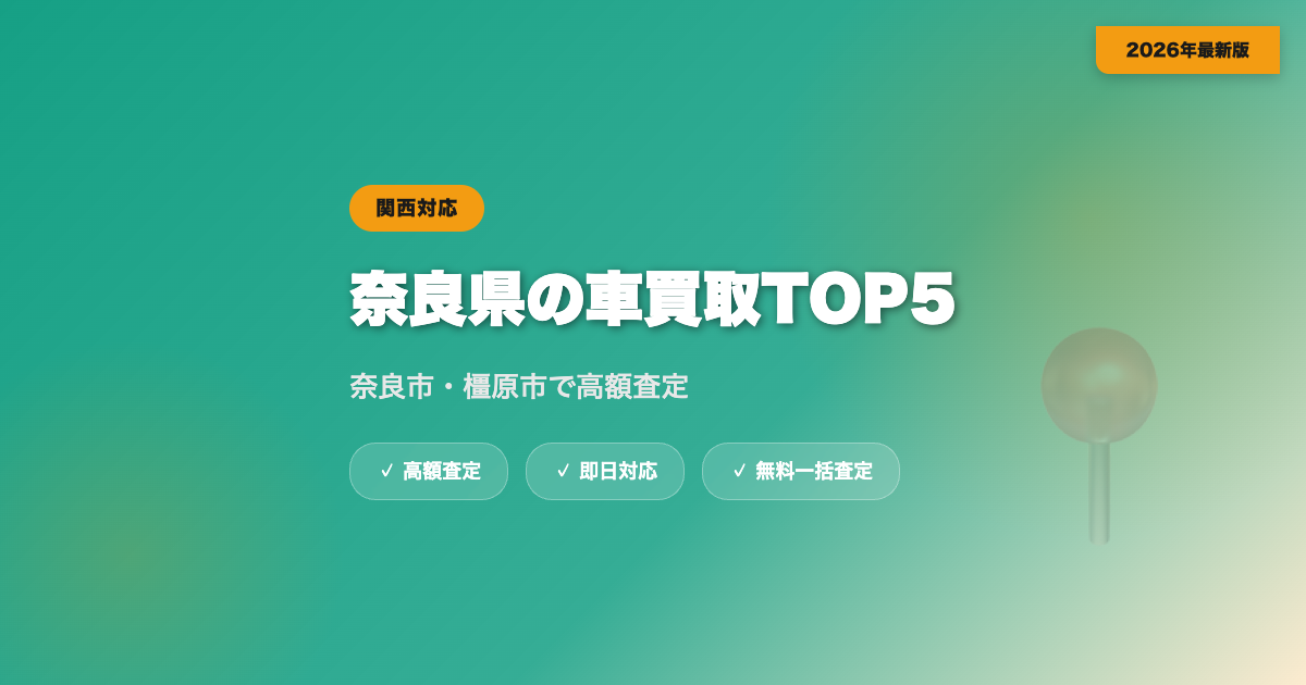 奈良県の車買取おすすめ業者TOP5｜奈良市・橿原市の高額査定【2026年】 eyecatch