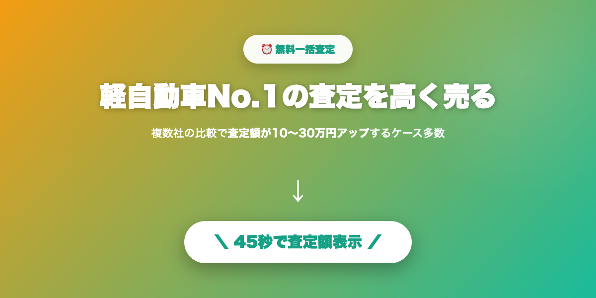 N-BOX・タント・スペーシアを高く売る