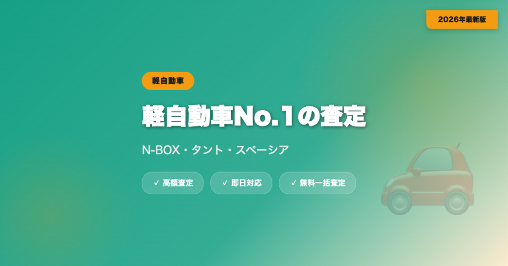 N-BOX・タント・スペーシアの買取相場｜軽自動車No.1人気車の査定【2026年】 eyecatch