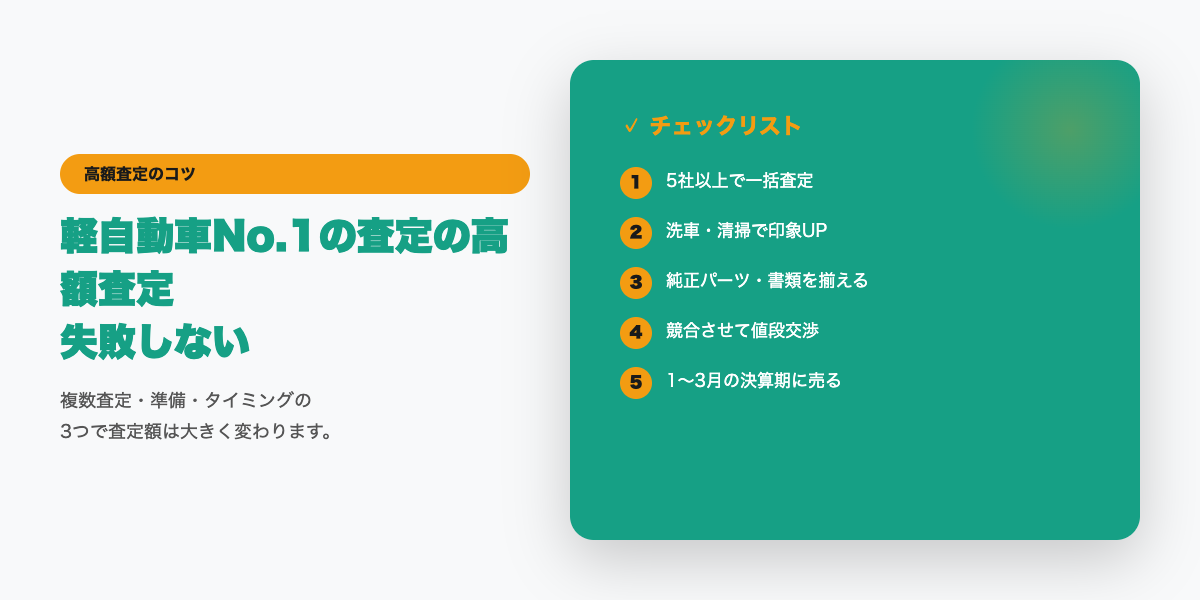 N-BOX・タント・スペーシアの高額査定チェックリスト