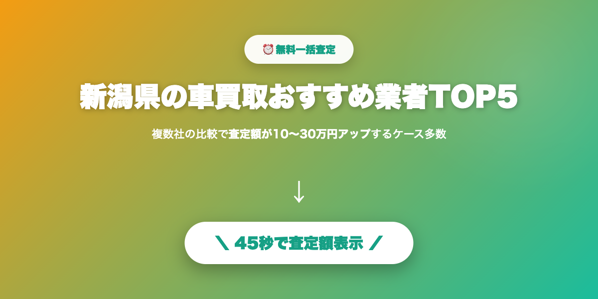 新潟県で車を高く売る