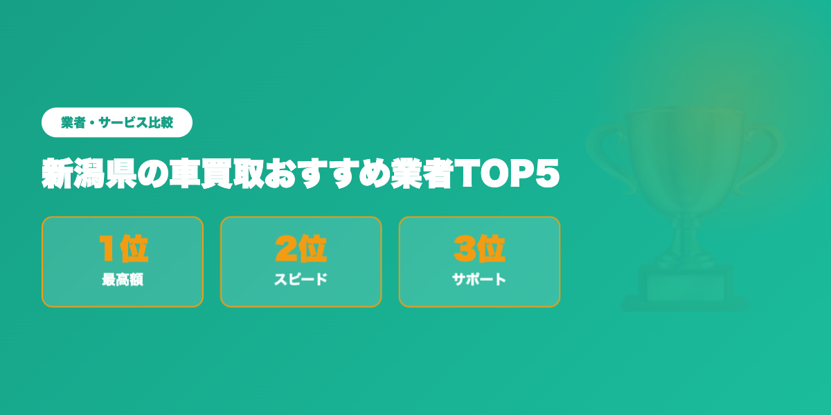 新潟県車買取TOP3