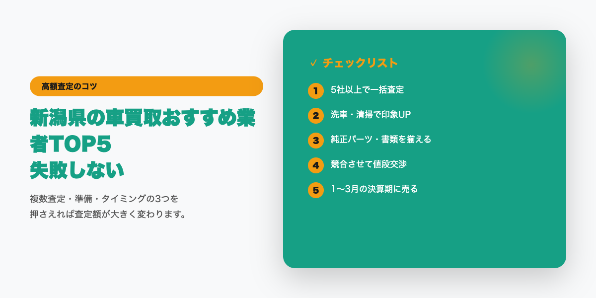 新潟県での高額査定チェックリスト
