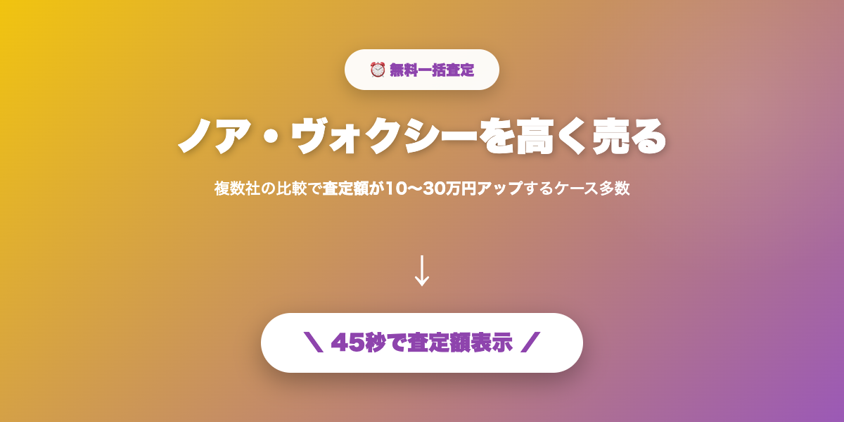 ノア・ヴォクシーを高く売る