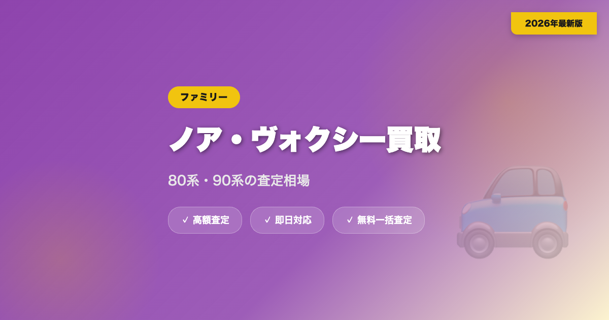 ノア・ヴォクシーの買取相場