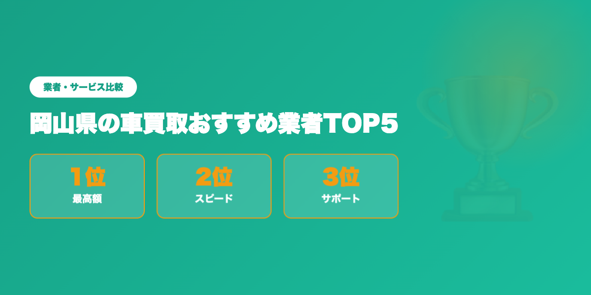 岡山県車買取TOP3