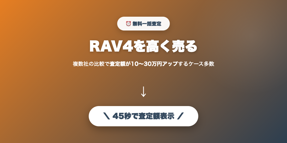 RAV4を高く売る