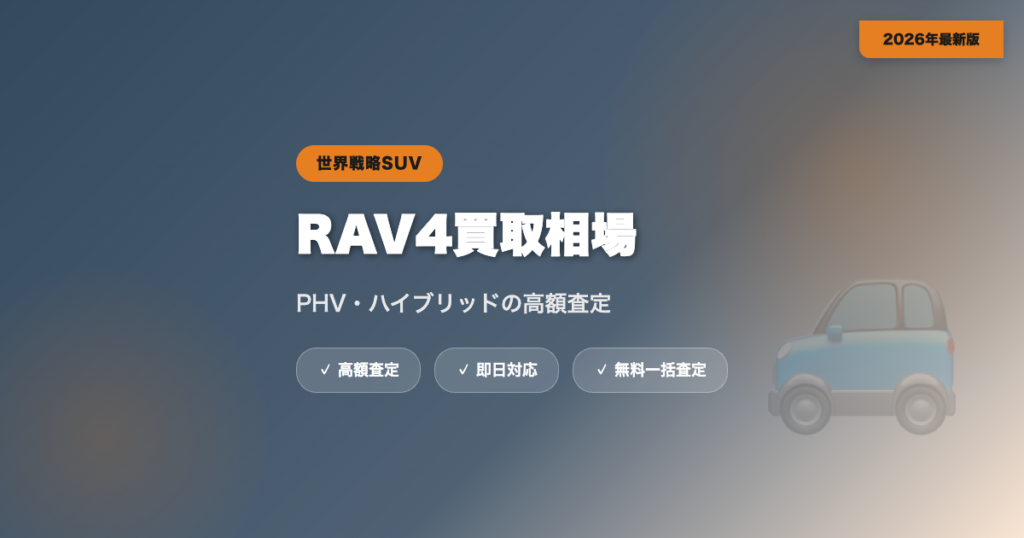 RAV4の買取相場｜PHV・ハイブリッドの高額査定【2026年】 eyecatch
