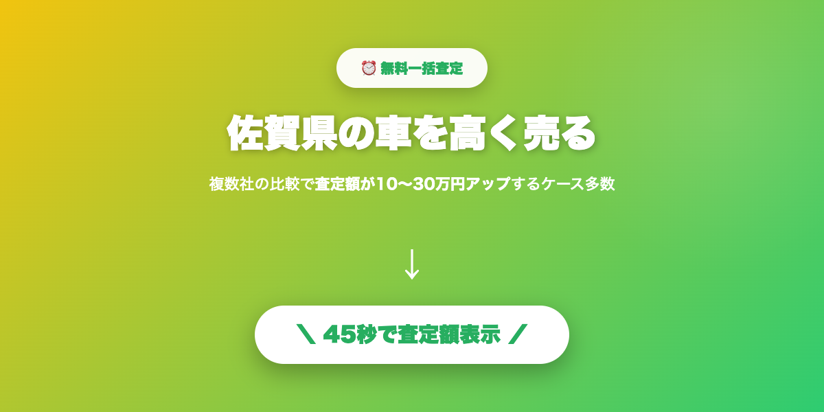 佐賀県で車を高く売る