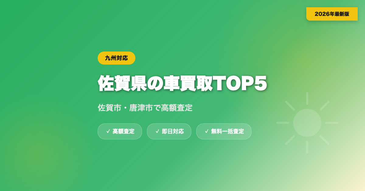 佐賀県の車買取おすすめ業者TOP5｜佐賀市・唐津市の高額査定【2026年】 eyecatch