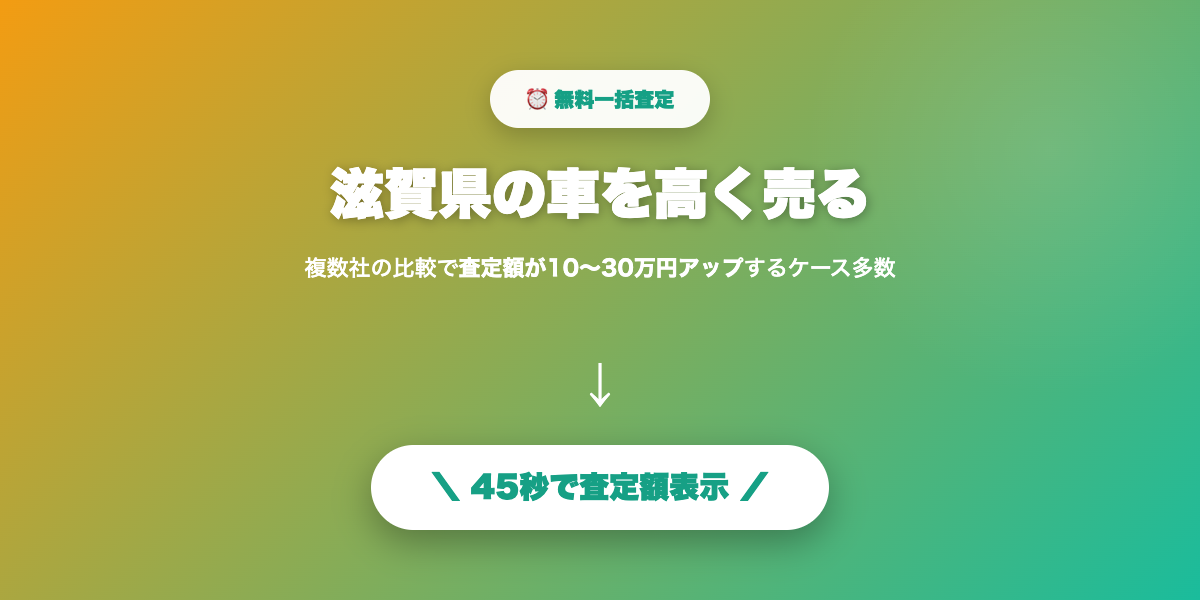 滋賀県で車を高く売る