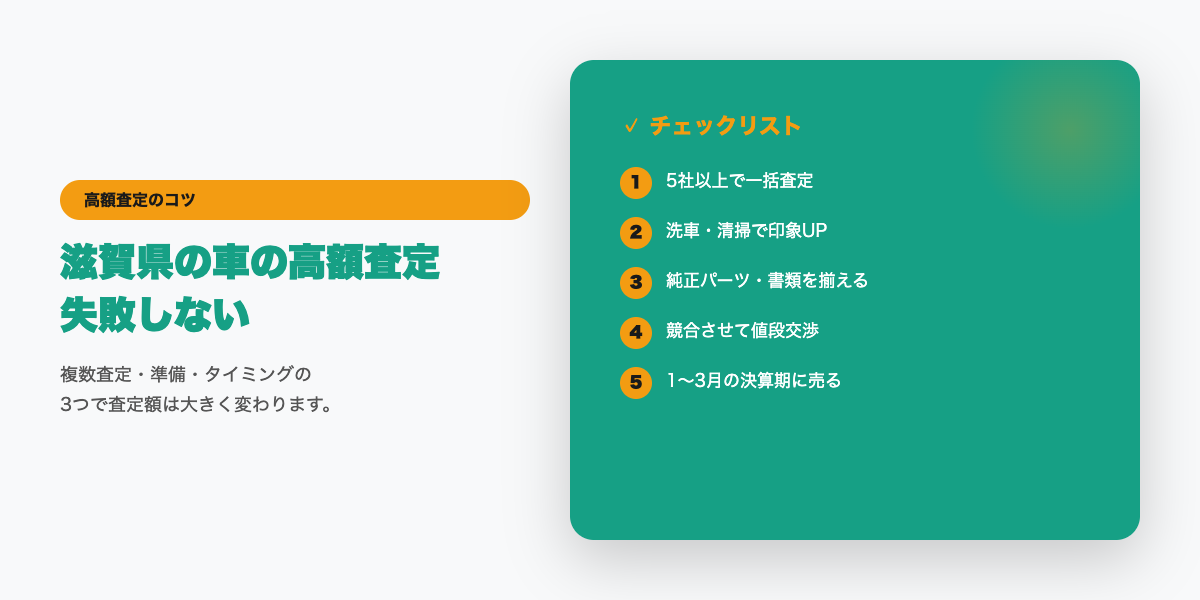 滋賀県での高額査定チェックリスト