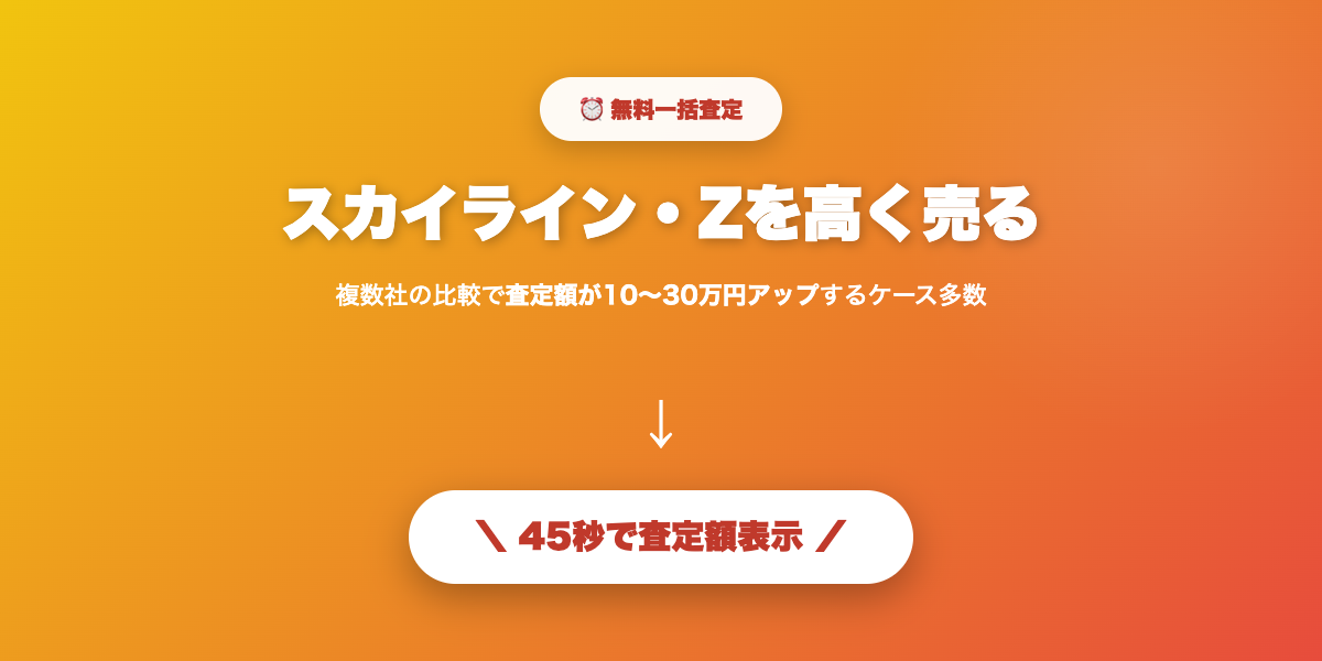 スカイライン・フェアレディZを高く売る