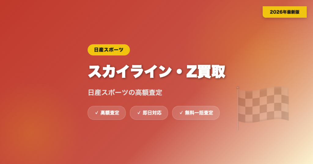 スカイライン・フェアレディZの買取相場｜日産スポーツの高額査定【2026年】 eyecatch